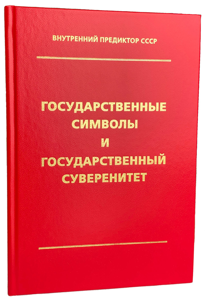 Государственные символы и государственный суверенитет | Внутренний Предиктор СССР #1