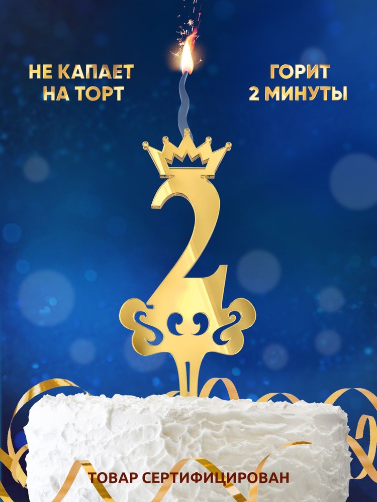 SPARK MAGIC Свечи для торта цифра 2, 1 шт, 1 уп. #1