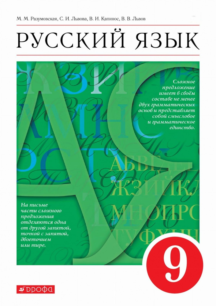 Учебник Дрофа 9 Класс, ФГОС, Разумовская М. М, Львова С. И.