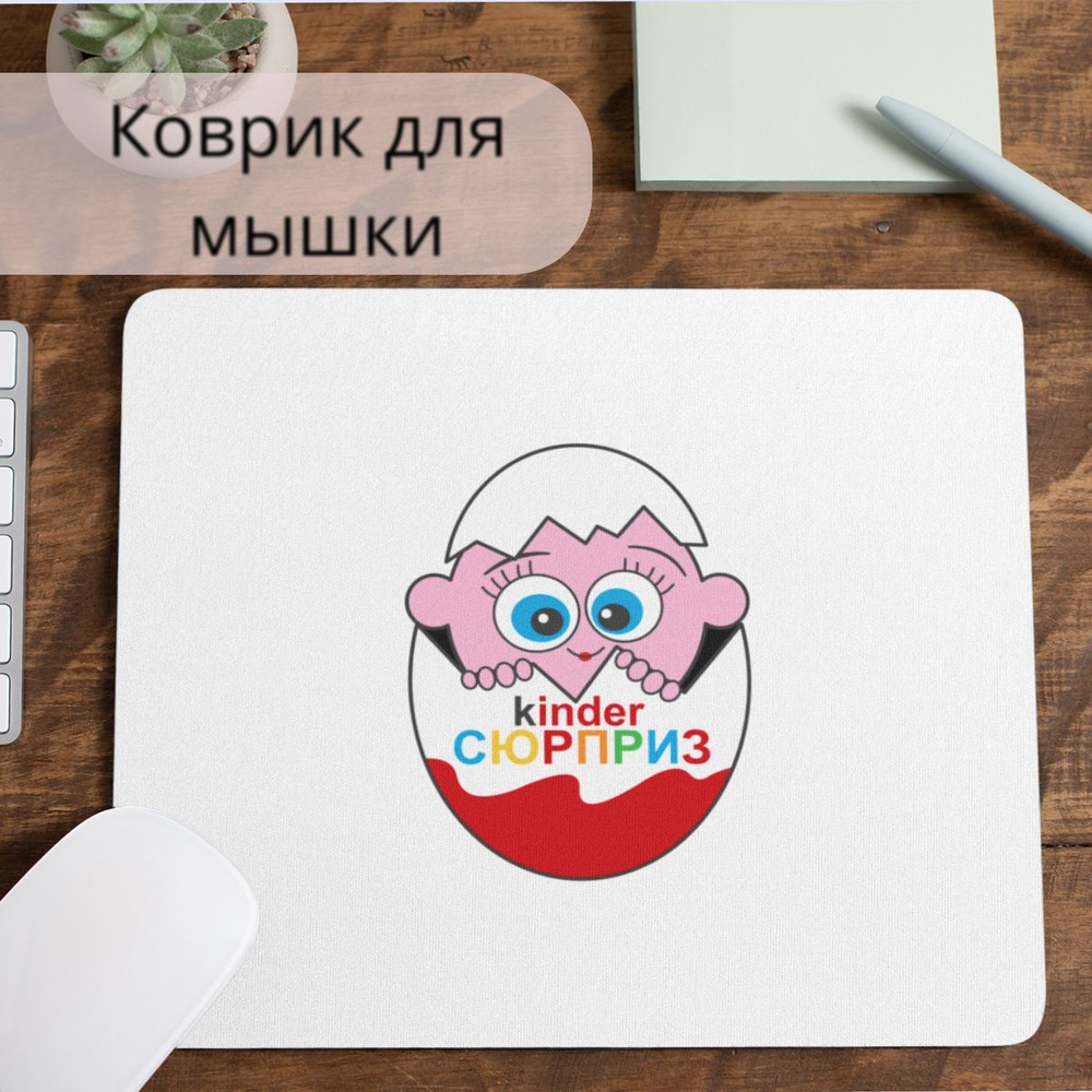 Коврик для мышки #huskydom kinder СЮРПРИЗ в яйце 1004100 #1