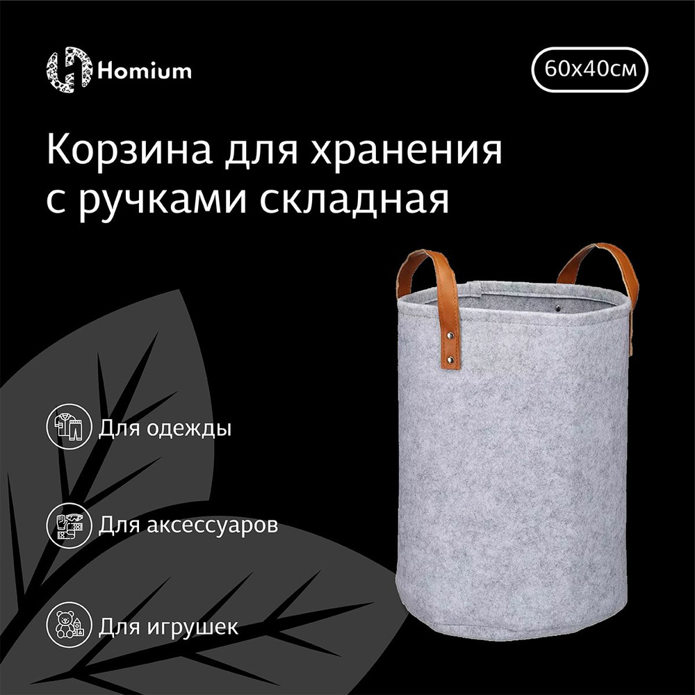 Корзина для белья Homium Уют и тепло в каждый дом, Войлок купить по  выгодной цене в интернет-магазине OZON (473709503)