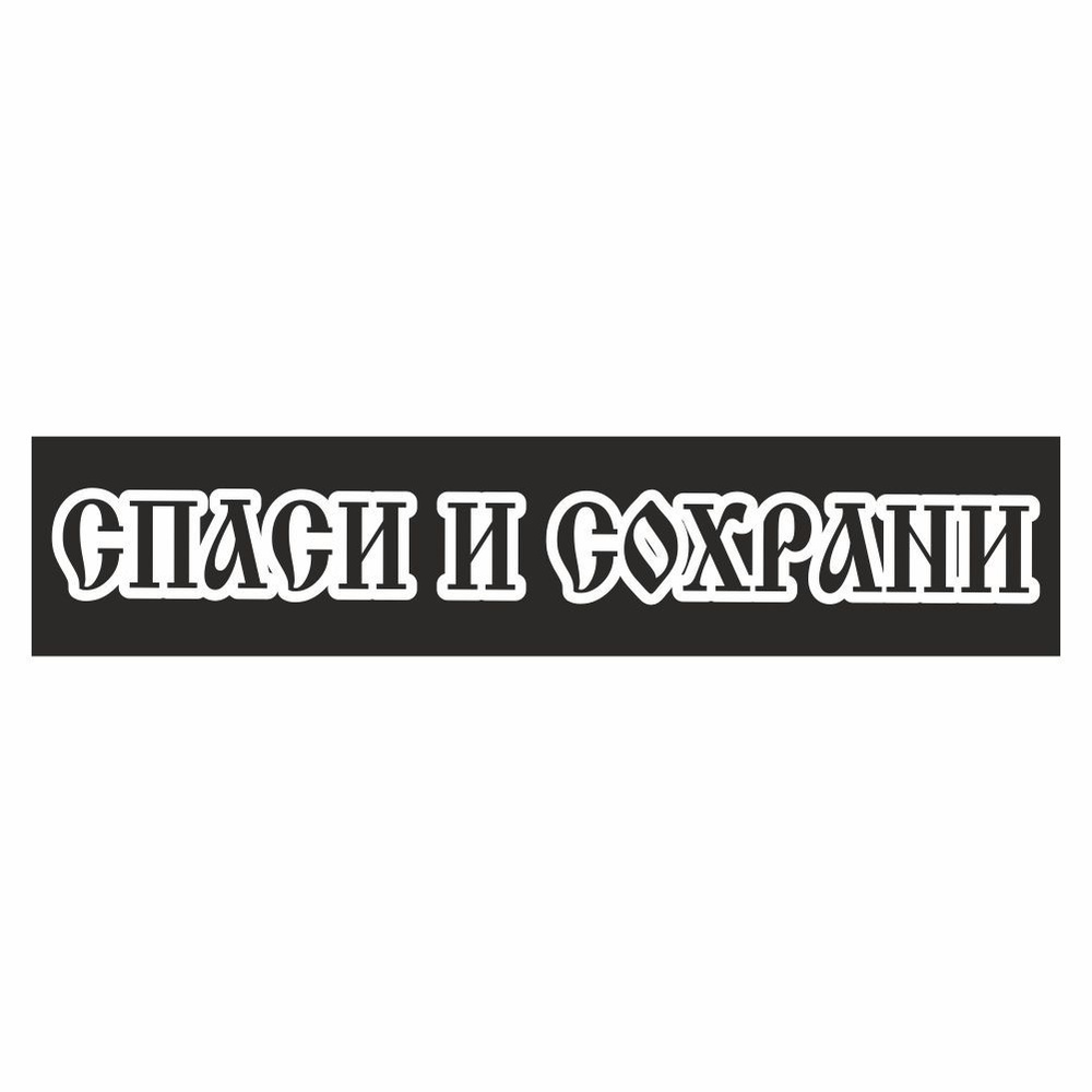 полоса на лобовое стекло 1300х170мм "СПАСИ И СОХРАНИ" черная, Арт ...