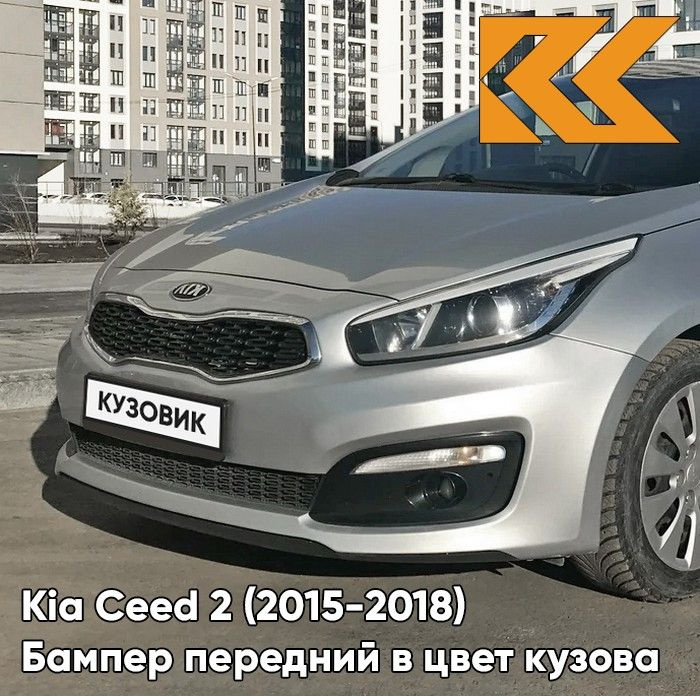 Бампер передний в цвет кузова Kia Ceed 2 Киа Сид (2015-2018) рестайлинг ...