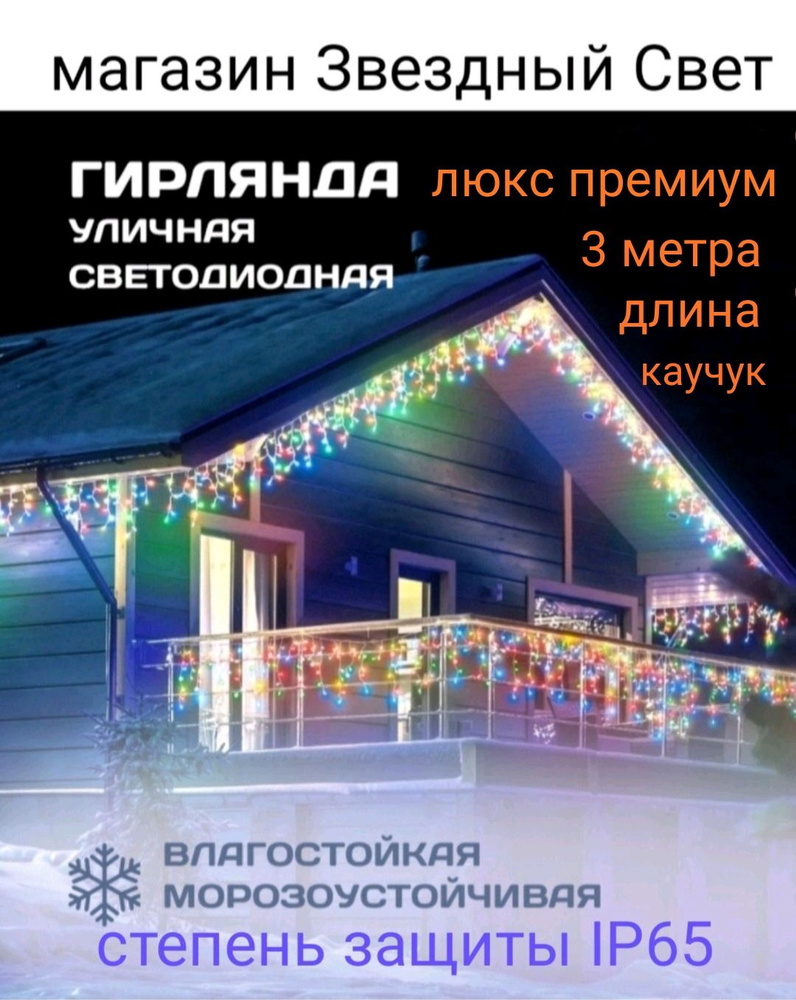 Электрогирлянда уличная Бахрома Светодиодная 200 ламп, 3 м, питание От сети  220В, 1 шт