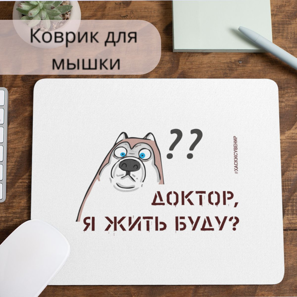 Коврик для мышки #huskydom Доктор, я жить буду 0002200 #1
