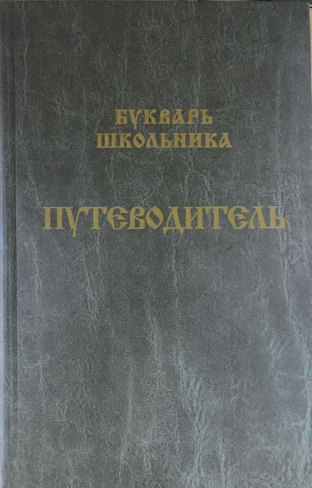Путеводитель. Букварь школьника. - купить с доставкой по выгодным ценам ...