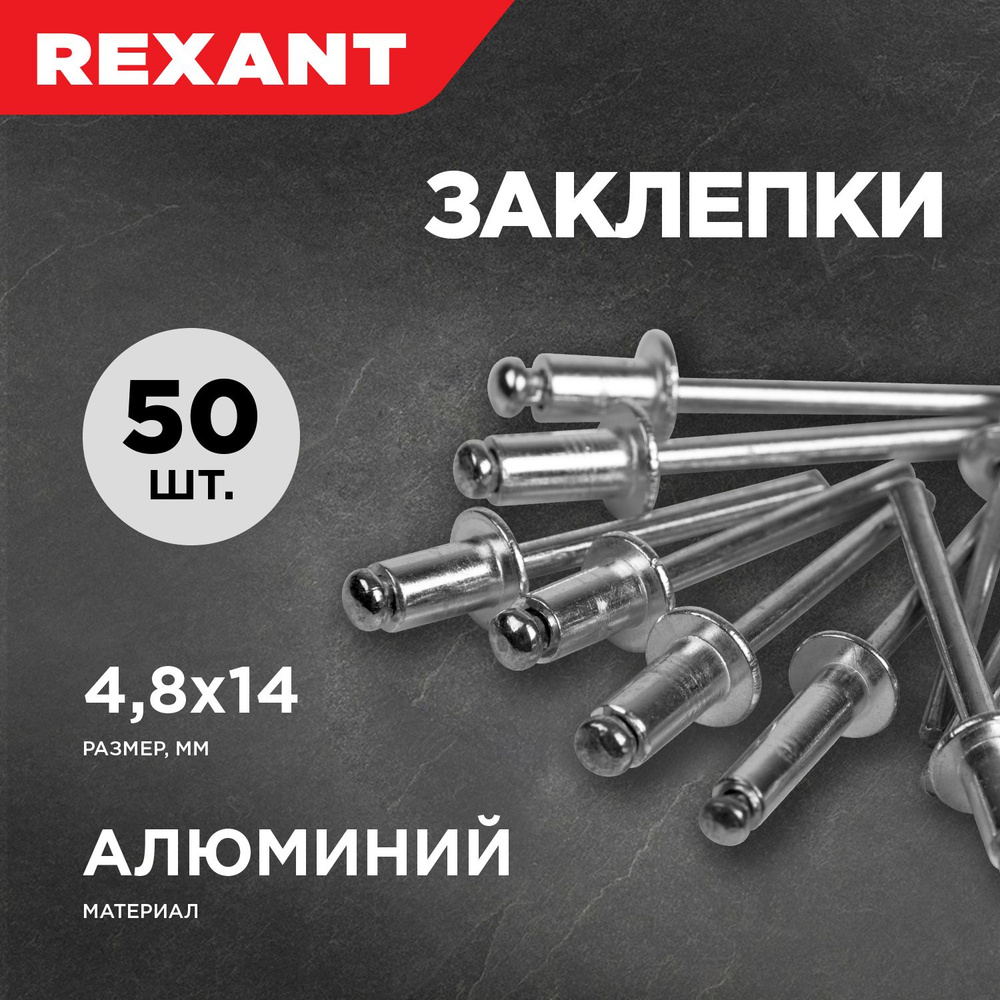 REXANT Заклепка 4.8 x 14 мм 50 шт. #1