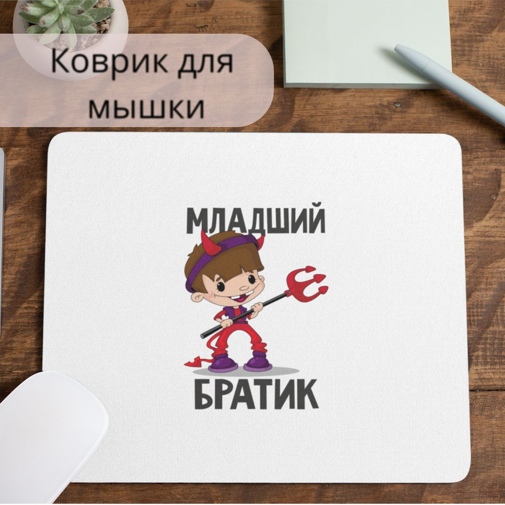Коврик для мышки #huskydom Младший братик чертёнок 1004800 #1