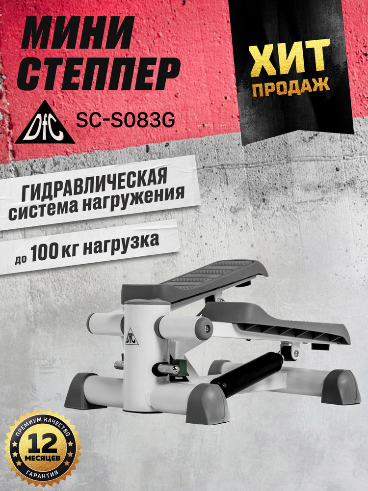 Степпер DFC SC s083