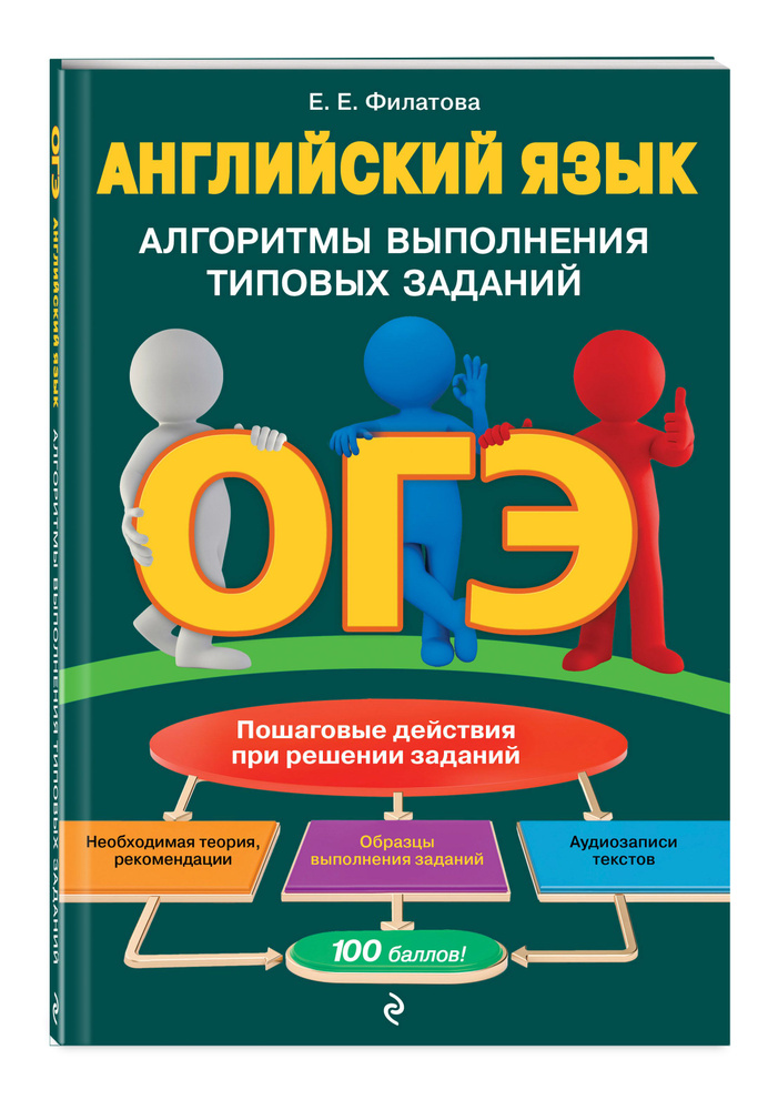 ОГЭ. Английский язык. Алгоритмы выполнения типовых заданий (+ аудиоматериалы) | Филатова Елена Евгеньевна #1