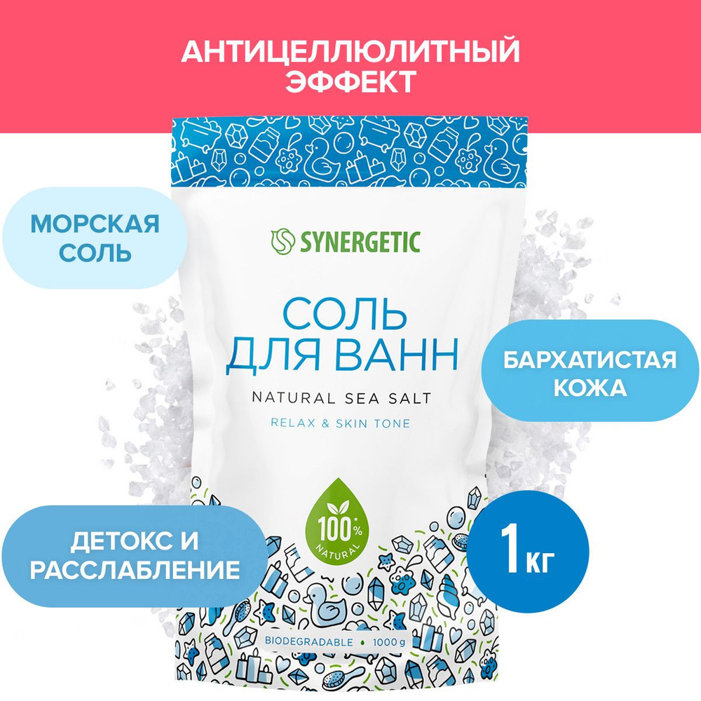 Соль для ванн Synergetic 1000г #1