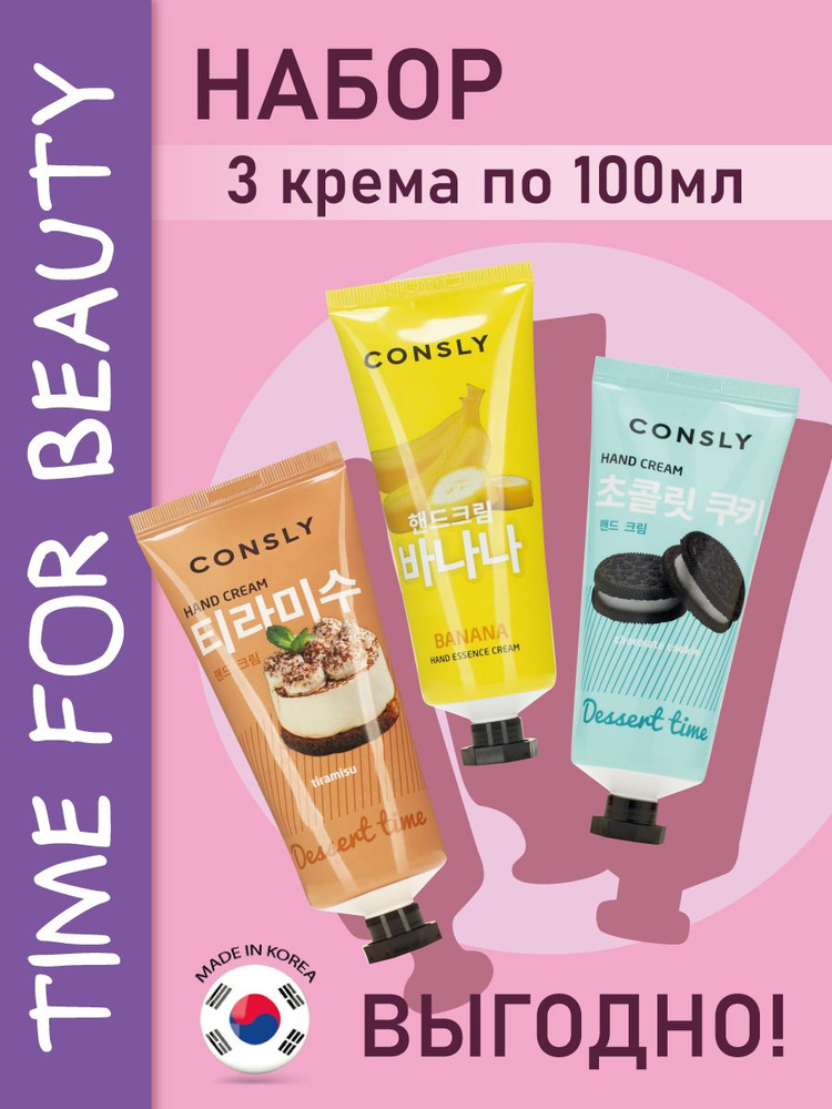 CONSLY Подарочный набор кремов для ухода за кожей рук : Банан, Тирамису ...