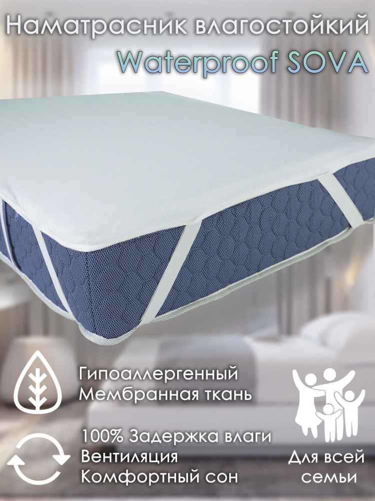 Наматрасник Alabri Waterproof SOVA 60х160 #1