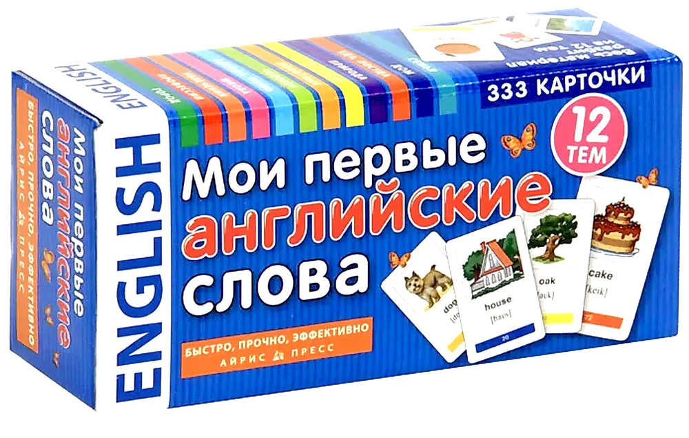 Мои первые английские слова. 333 карточки для запоминания - купить с ...