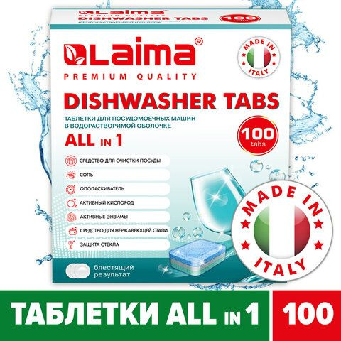 Таблетки для посудомоечных машин 100 штук, LAIMA PREMIUM QUALITY All in 1, растворимая оболочка  #1