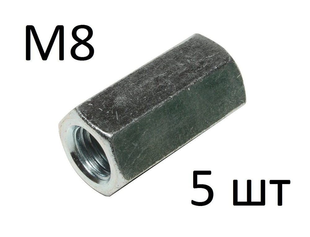 ЗИТАР Гайка Соединительная M8, DIN6334, 5 шт., 100 г #1