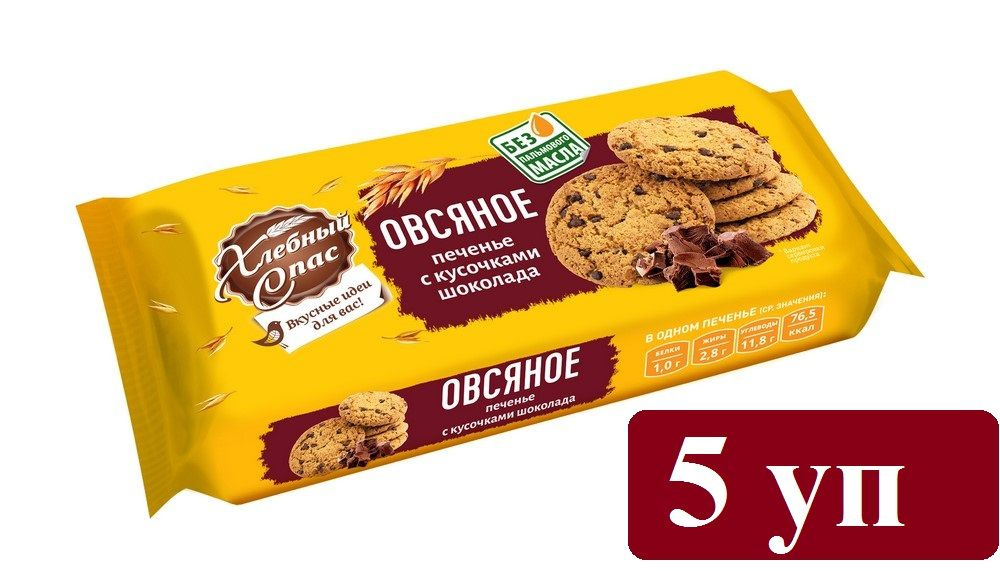 Хлебный спас Печенье Овсяное с кусочками шоколада сдобное 250гр*5уп ...