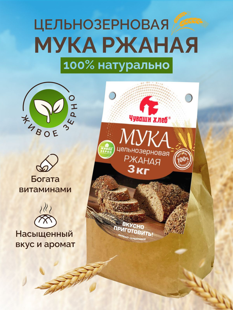 Мука ржаная цельнозерновая 3 кг - купить с доставкой по выгодным ценам ...