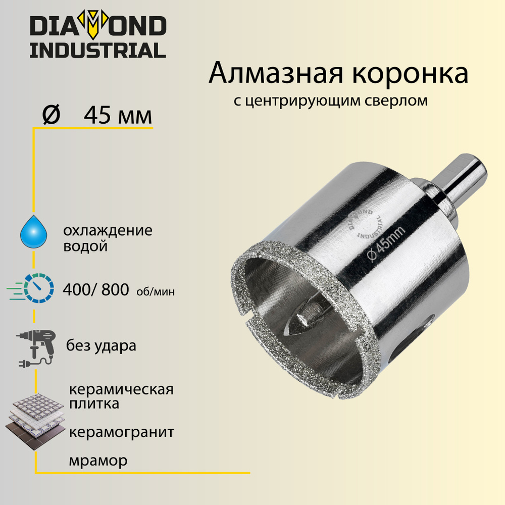 Алмазная коронка по керамограниту, плитке, кафелю 45 мм с центром Diamond  Industrial - купить по выгодной цене в интернет-магазине OZON с доставкой  по России (307201583)