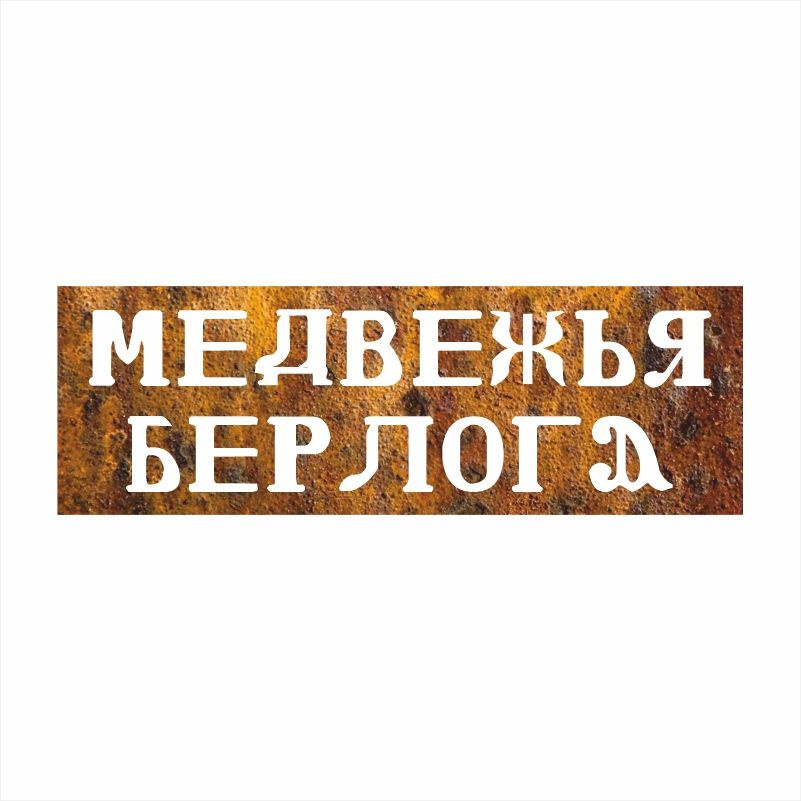 Табличка для интерьера / табличка с приколом "Медвежья Берлога" 30х10 см ПолиЦентр #1