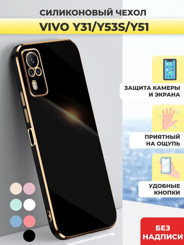 Силиконовый чехол на Vivo Y31, Y53s, Y51 Виво У31, У53с #1