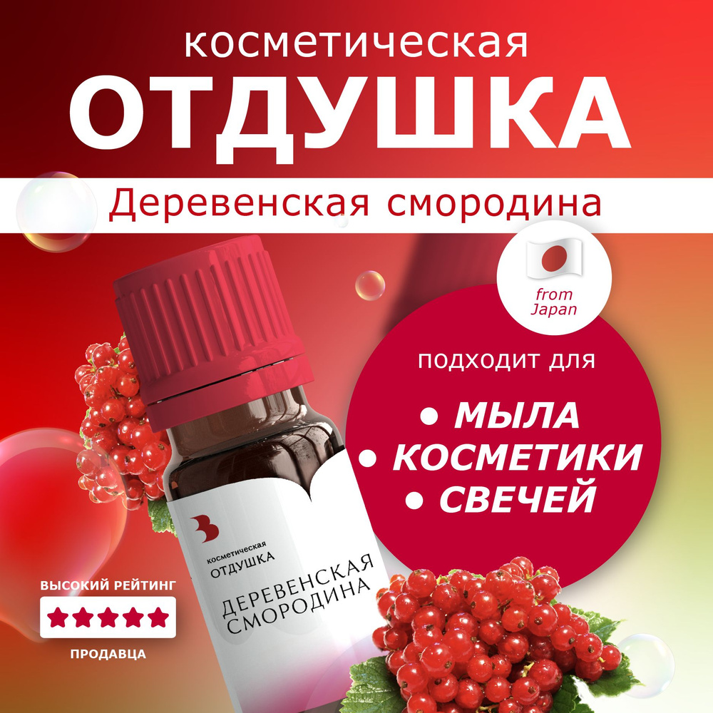 Отдушка косметическая "Деревенская смородина" 10гр. для мыла, свечей, бомбочек Выдумщики  #1