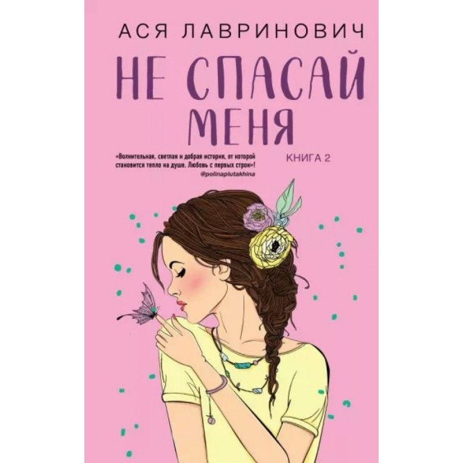 Не спасай меня. Книга 2. А. Лавринович - купить с доставкой по выгодным  ценам в интернет-магазине OZON (745131552)