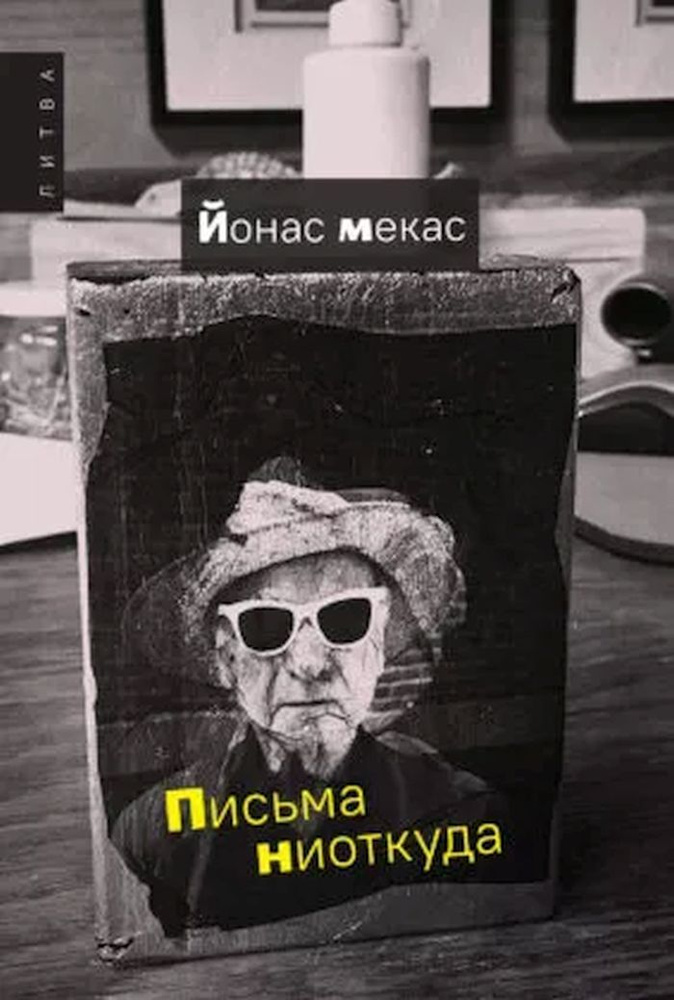 Письма ниоткуда #1