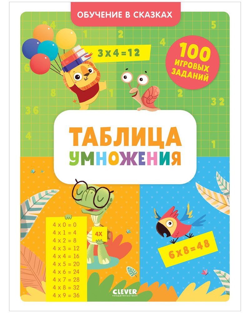 Таблица умножения. Тетрадь-тренажёр по математике - купить с доставкой ...