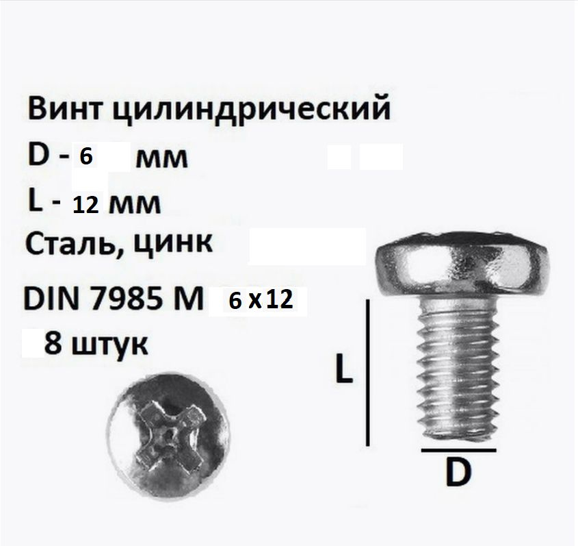 Винт полукруглый под крест М6х12 Сталь, цинк, DIN 7985, 8 шт. #1