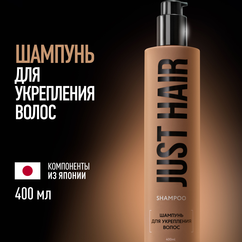 Just Hair, Шампунь для укрепления волос, Укрепляющий шампунь, 400 мл - купить с доставкой по выгодным ценам в интернет-магазине OZON (1099210740)