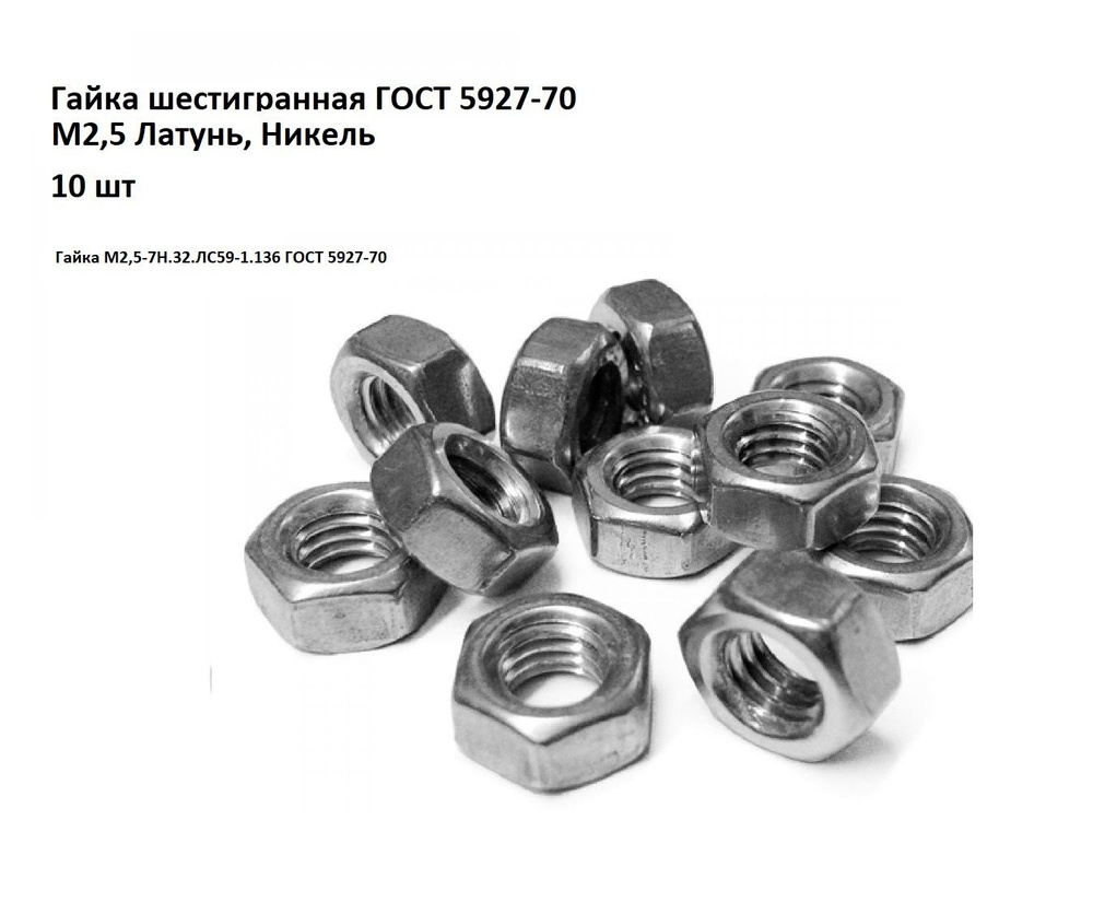 Гайка шестигранная латунная, никелированная М2,5-7Н.32.ЛС59-1.136 ГОСТ ...