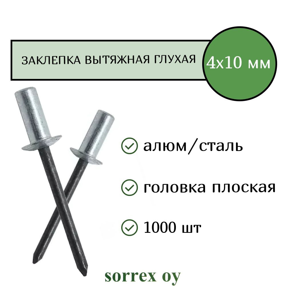 Заклепка вытяжная глухая (закрытая) алюминий/сталь 4.0х10 Sorrex OY (1000штук)  #1