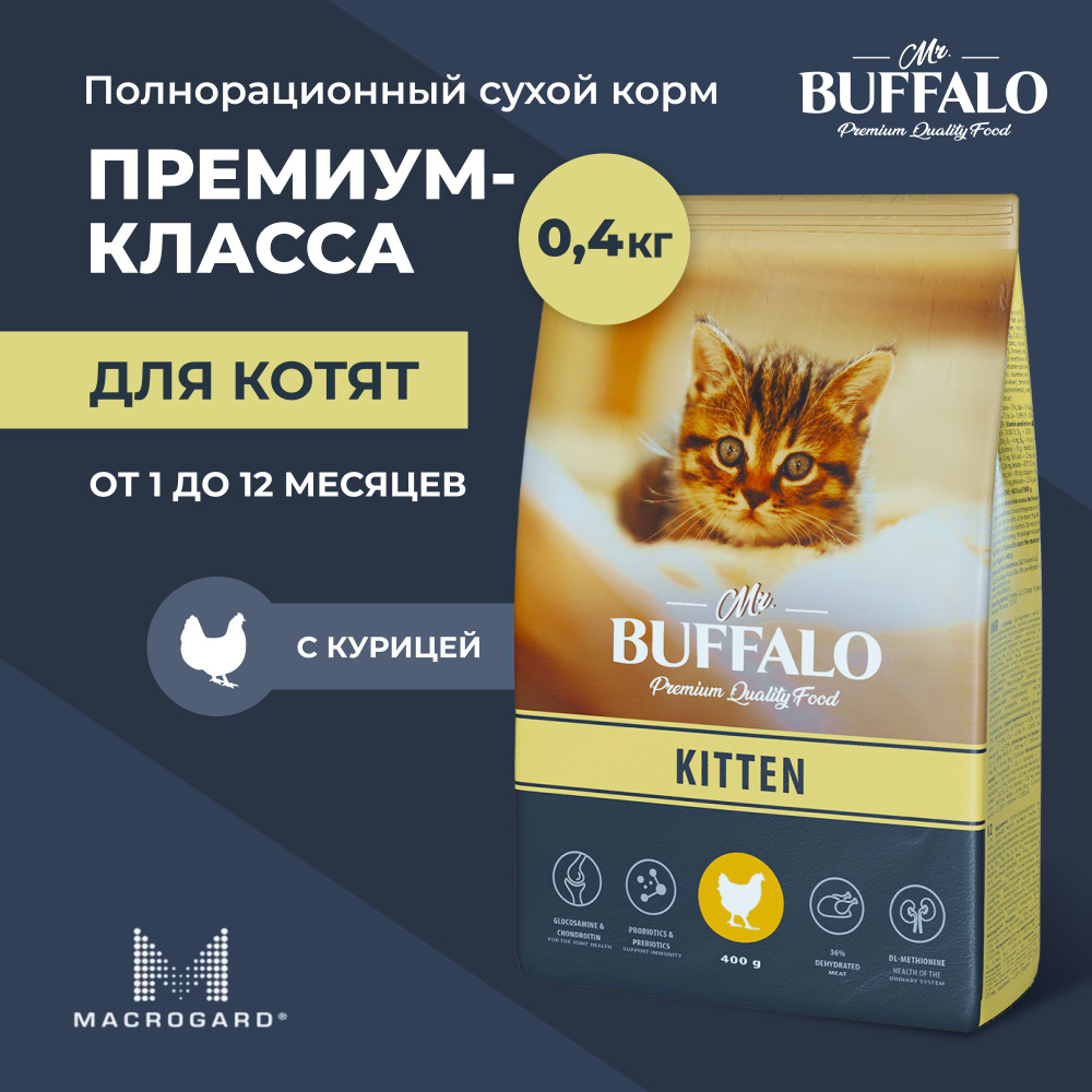 Сухой корм Mr.Buffalo KITTEN для котят с курицей 0,4кг - купить с доставкой  по выгодным ценам в интернет-магазине OZON (389098855)