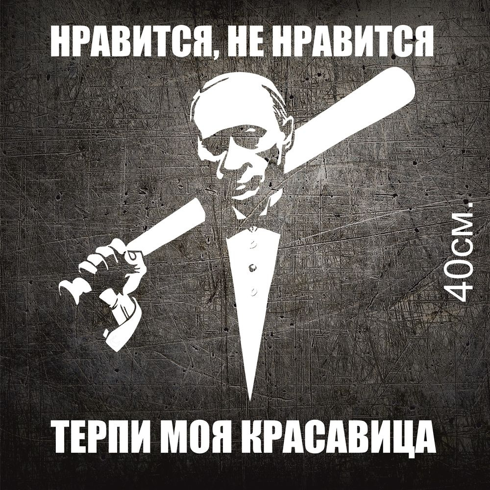 Наклейка Путин с битой нравится не нравится, терпи моя красавица - купить  по выгодным ценам в интернет-магазине OZON (750808481)