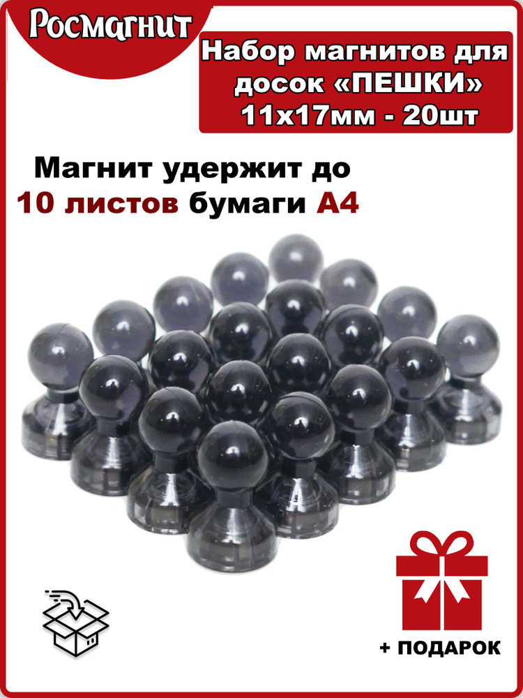 Набор неодимовых магнитов для магнитной доски Пешка 11х17 мм -20шт(черный)  #1