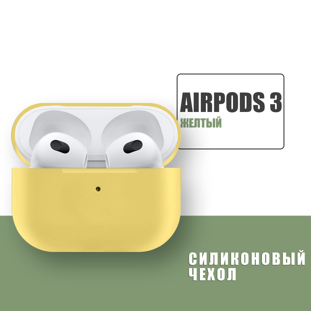 Силиконовый чехол для наушников AirPods 3 / Аирподс 3/ Желтый  #1