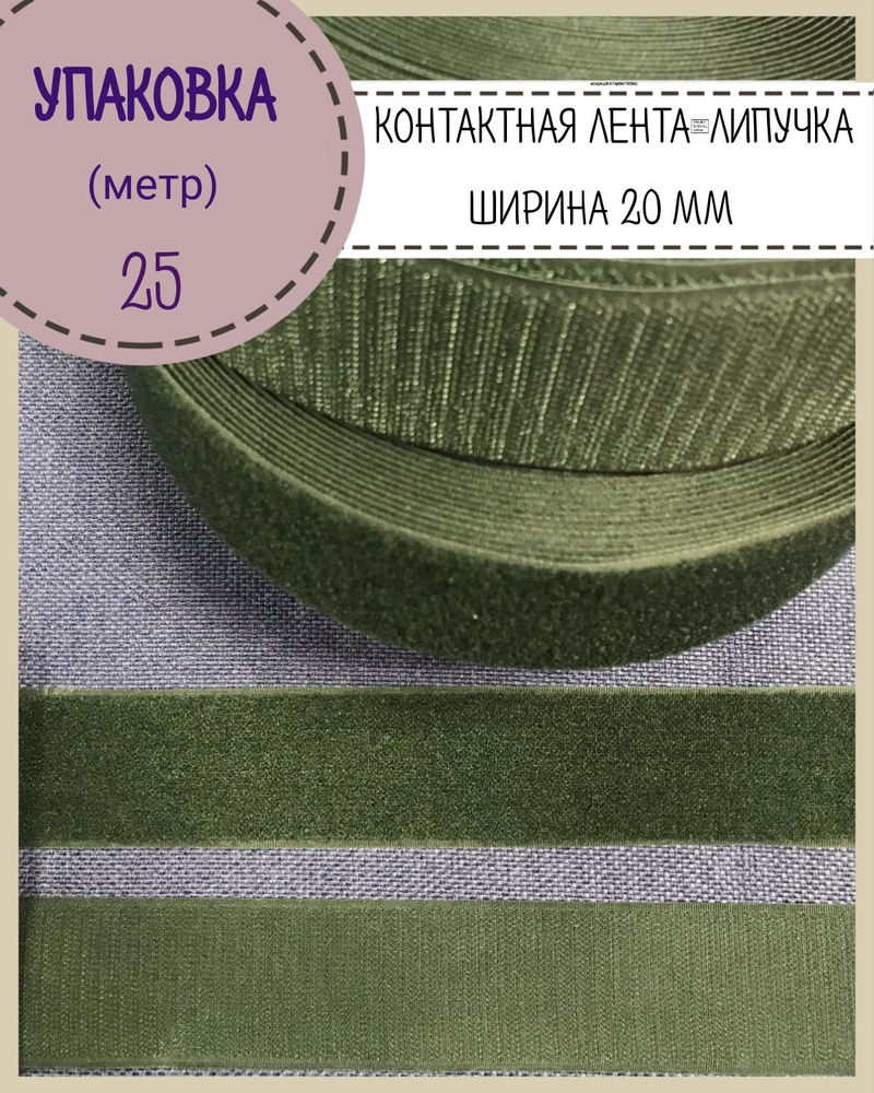 Липучка /контактная лента / велкро / петля+крючок, Ширина 20мм, цв. хаки, длина 25 метров  #1