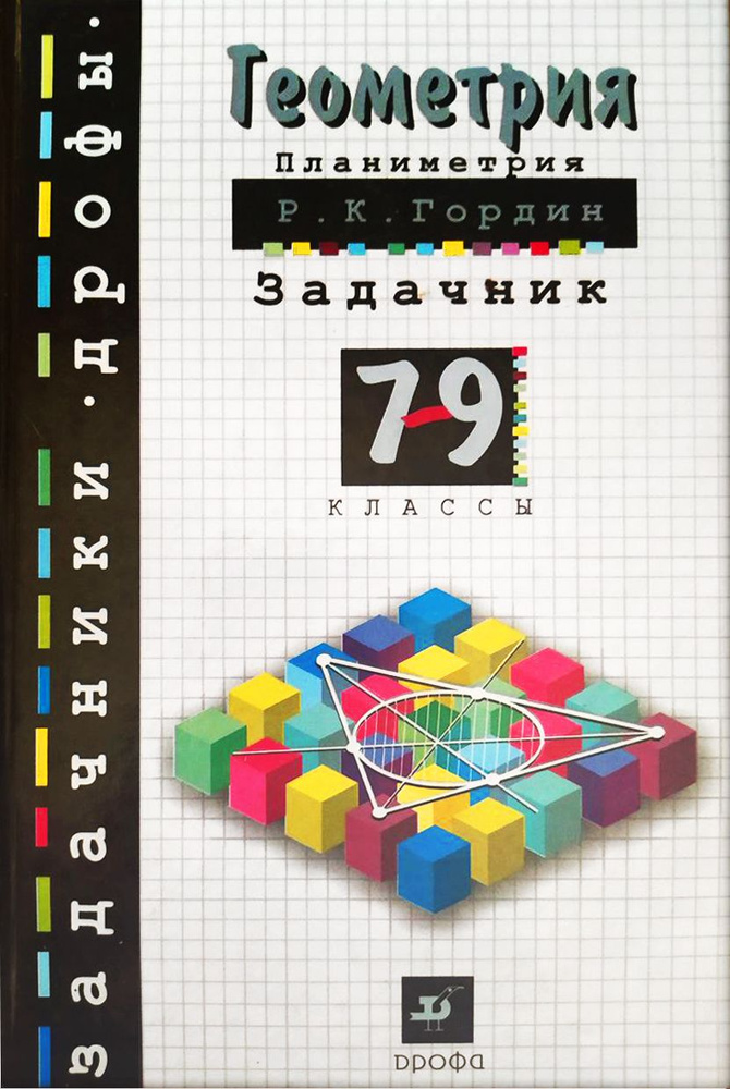 Геометрия. Планиметрия. Задачник. 7-9 классы: Пособие для учащихся ...