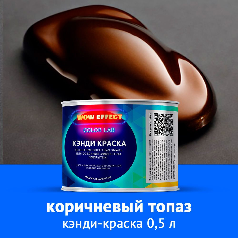 Кэнди краска Коричневый топаз 0,5 л