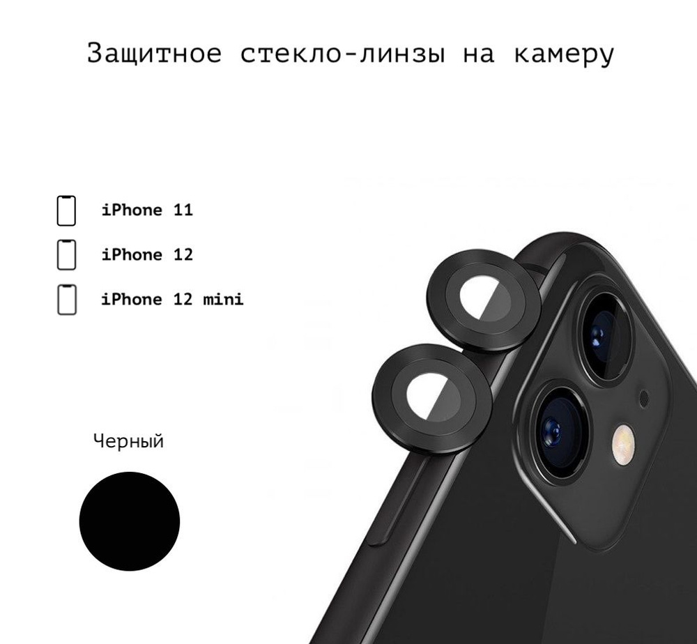 Защитное стекло линзы накладка на заднюю камеру iphone 11/ 12/ 12 mini  camera glass (для Айфон 11, 12, 12 мини) черный - купить с доставкой по  выгодным ценам в интернет-магазине OZON (235352478)