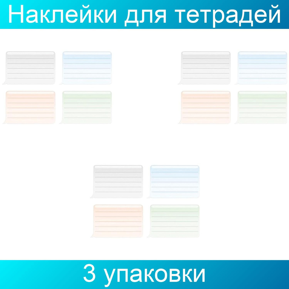 Наклейка для тетрадей, HATBER, европодвес, комплект 16 штук, "Универсальная", 165х200 мм, 3 упаковки #1