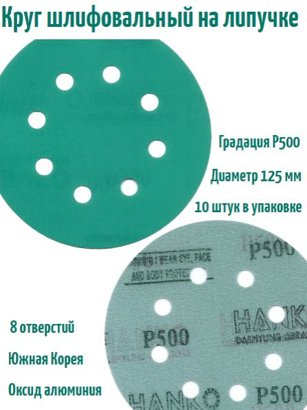 Шлифовальный круг на липучке Hanko DC341 film green 125 мм, Р500, 8 отв.  #1