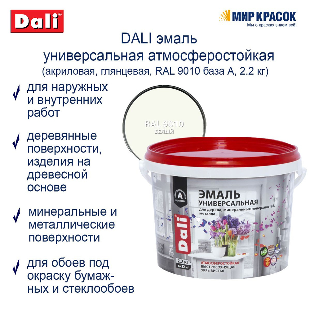 Эмаль DALI универсальная акриловая атмосферостойкая Гладкая, Акриловая ...