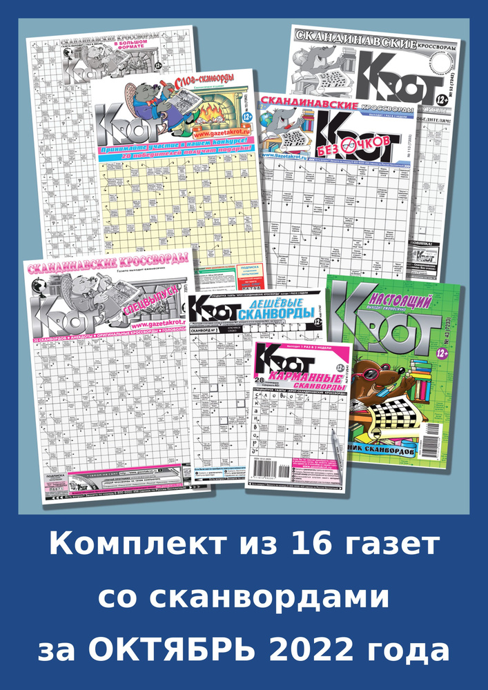 Газета Крот. Комплект газет со СКАНВОРДАМИ в формате от А5 до А2  #1