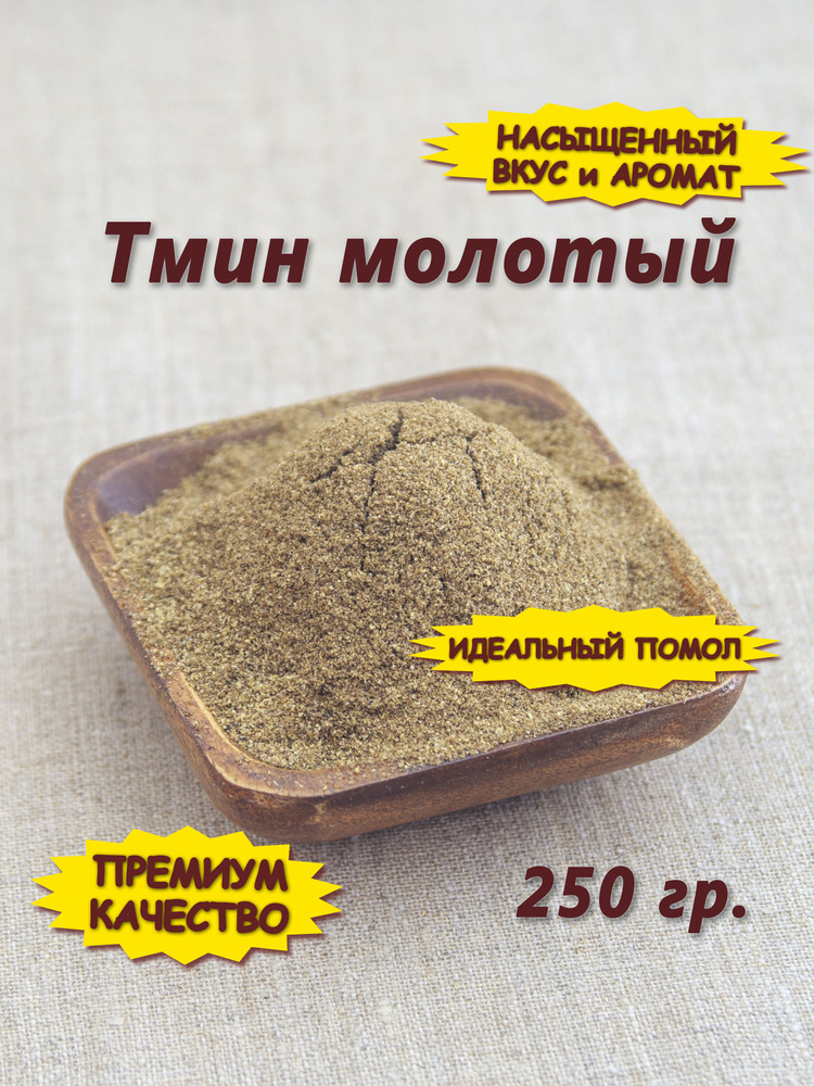Тмин молотый (порошок), 250 гр. - купить с доставкой по выгодным ценам ...