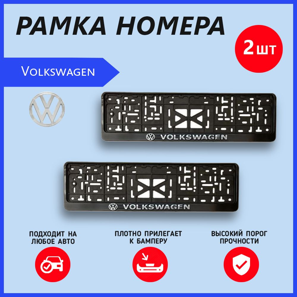 Рамка номерного знака для автомобиля Volkswagen (2 шт) Фольксваген  #1