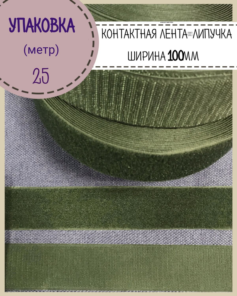 Липучка /контактная лента / велкро / петля+крючок, Ширина 100мм, цв. хаки, длина 25 метров  #1