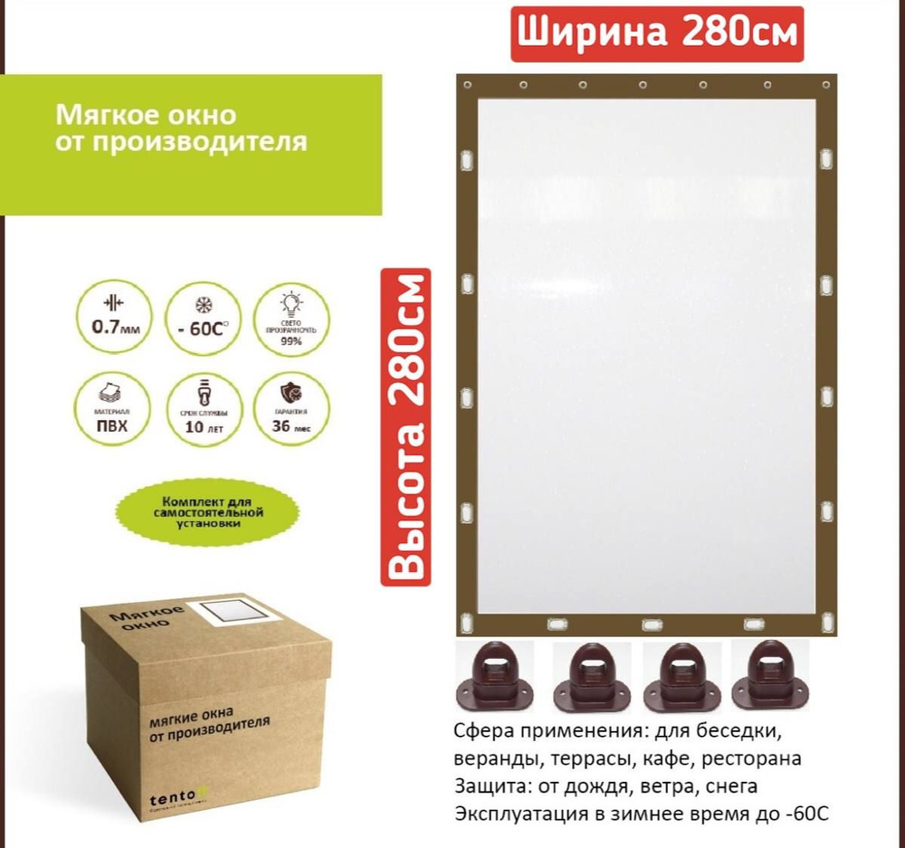 Мягкое окно с поворотными скобами / ширина 280см / высота 280см ...