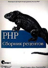 PHP Сб.рецептов Реш.и примеры для программистов на PHP #1